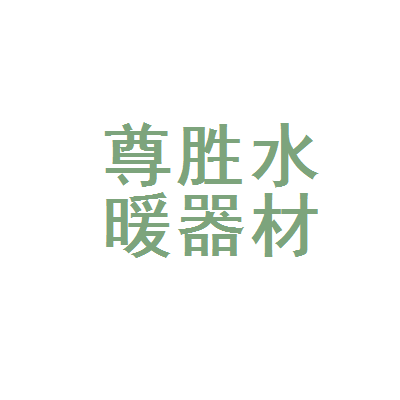沈阳市沈河区尊胜水暖器材经销处