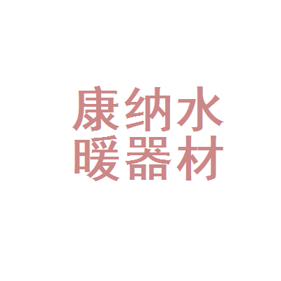 郴州市康纳水暖器材经营部