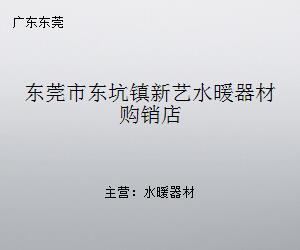 东莞市东坑镇新艺水暖器材购销店