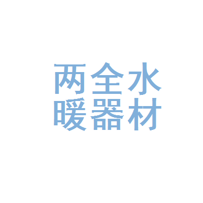 南宁市两全水暖器材经营部