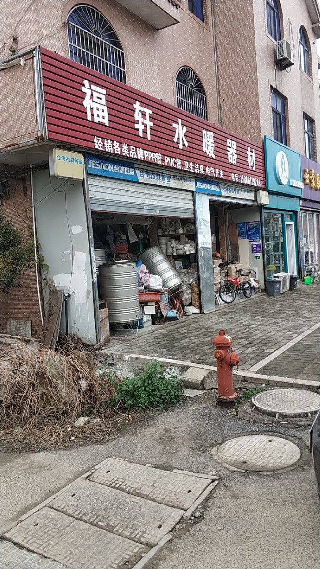 福轩水暖器材