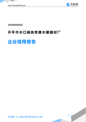 开平市水口镇纳思康水暖器材厂(企业信用报告)- 天眼查