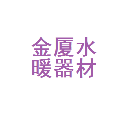 汕头市金平区金厦水暖器材